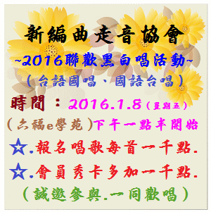 2016聯歡黑白唱活動訂於2016年1月8日假六福E學苑聊天室舉辦，歡迎您的蒞臨..