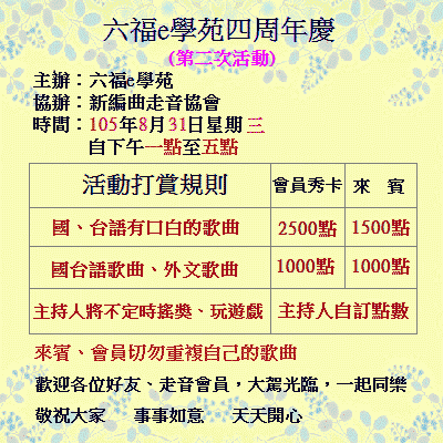 8月31日下午一點起六福四周年慶系列活動之二~~口白歌大車拼，歡迎您的蒞臨~~~