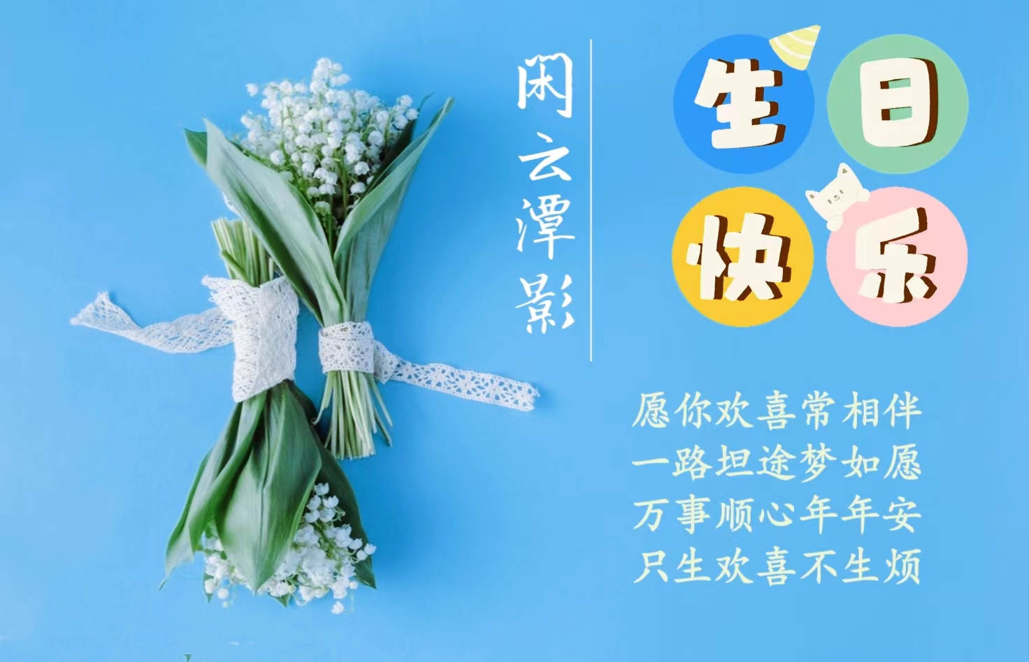 闲云潭影，生日快乐！